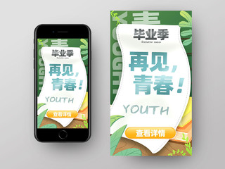 绿色手绘再见青春毕业季手机海报UI